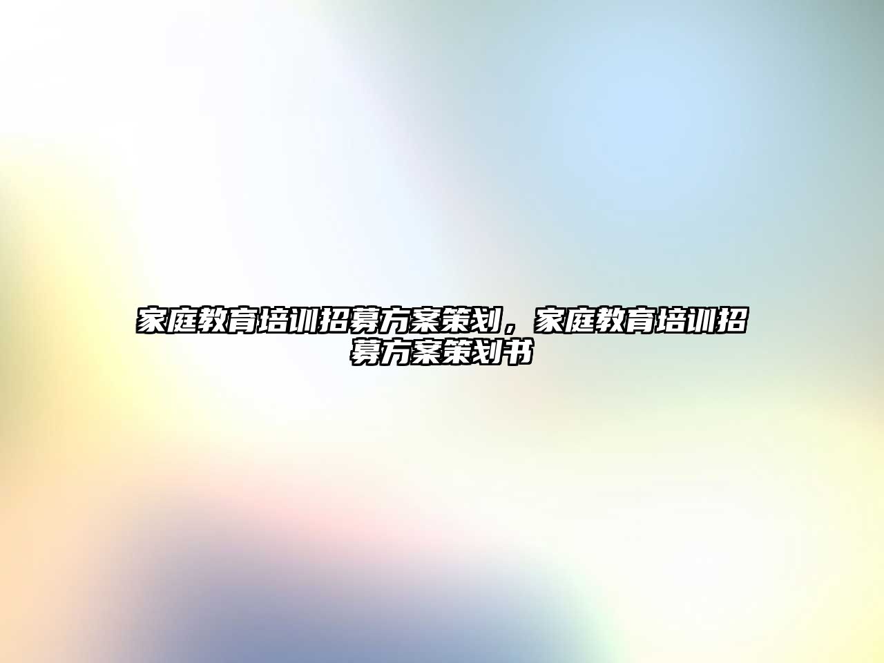 家庭教育培訓(xùn)招募方案策劃，家庭教育培訓(xùn)招募方案策劃書