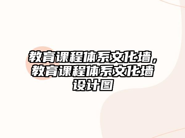 教育課程體系文化墻，教育課程體系文化墻設計圖