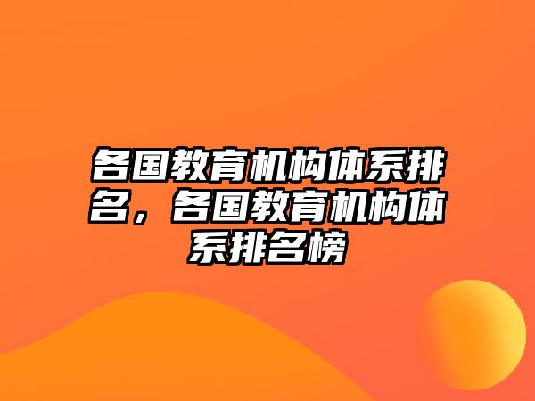 各國教育機構(gòu)體系排名，各國教育機構(gòu)體系排名榜