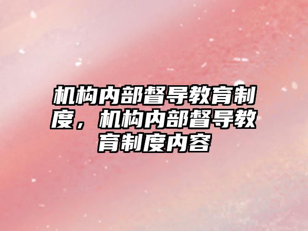 機構內部督導教育制度，機構內部督導教育制度內容