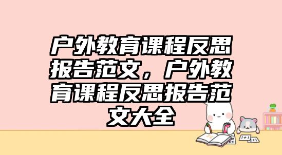 戶外教育課程反思報告范文，戶外教育課程反思報告范文大全