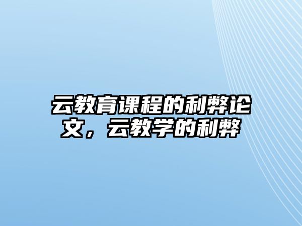 云教育課程的利弊論文，云教學(xué)的利弊