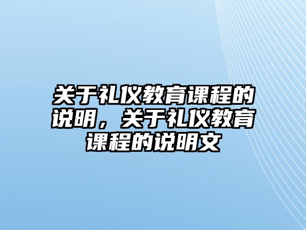 關(guān)于禮儀教育課程的說(shuō)明，關(guān)于禮儀教育課程的說(shuō)明文