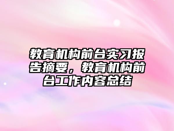 教育機構前臺實習報告摘要，教育機構前臺工作內容總結