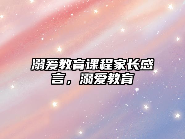 溺爰教育課程家長感言，溺愛教育