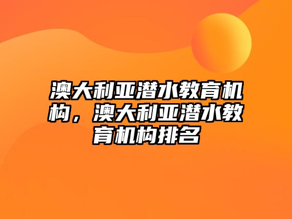 澳大利亞潛水教育機構(gòu)，澳大利亞潛水教育機構(gòu)排名