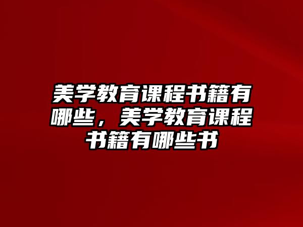 美學(xué)教育課程書籍有哪些，美學(xué)教育課程書籍有哪些書