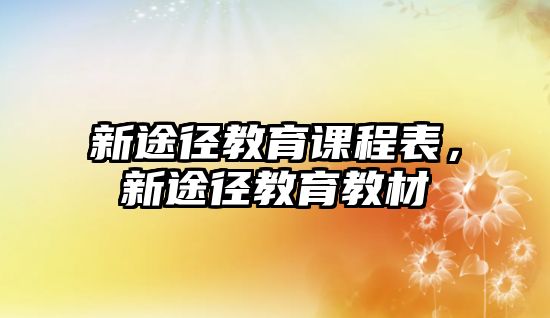 新途徑教育課程表，新途徑教育教材