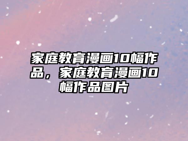 家庭教育漫畫10幅作品，家庭教育漫畫10幅作品圖片