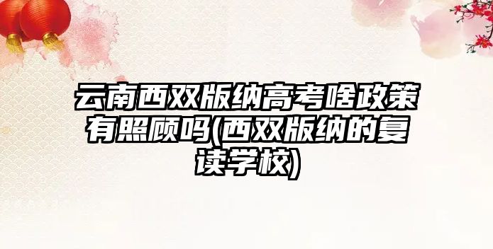 云南西雙版納高考啥政策有照顧嗎(西雙版納的復(fù)讀學(xué)校)