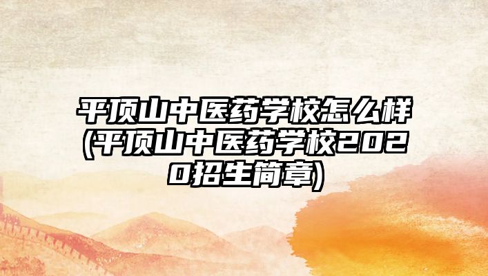 平頂山中醫(yī)藥學(xué)校怎么樣(平頂山中醫(yī)藥學(xué)校2020招生簡(jiǎn)章)