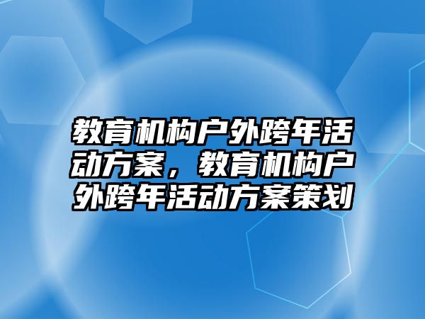 教育機構戶外跨年活動方案，教育機構戶外跨年活動方案策劃