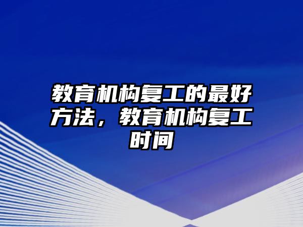 教育機構復工的最好方法，教育機構復工時間