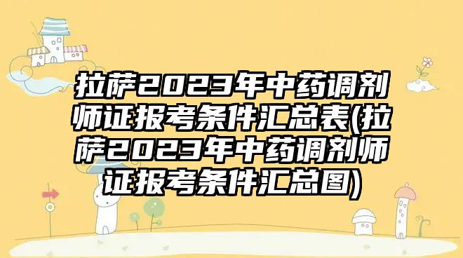 拉薩2023年中藥調(diào)劑師證報(bào)考條件匯總表(拉薩2023年中藥調(diào)劑師證報(bào)考條件匯總圖)