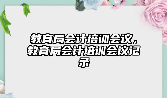 教育局會計培訓會議，教育局會計培訓會議記錄