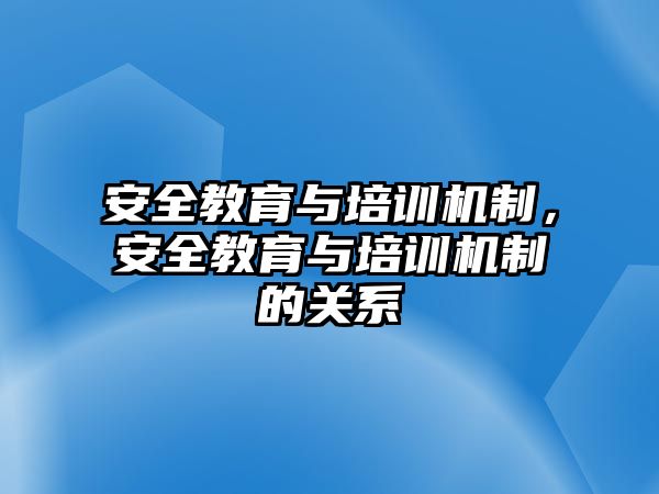 安全教育與培訓機制，安全教育與培訓機制的關(guān)系