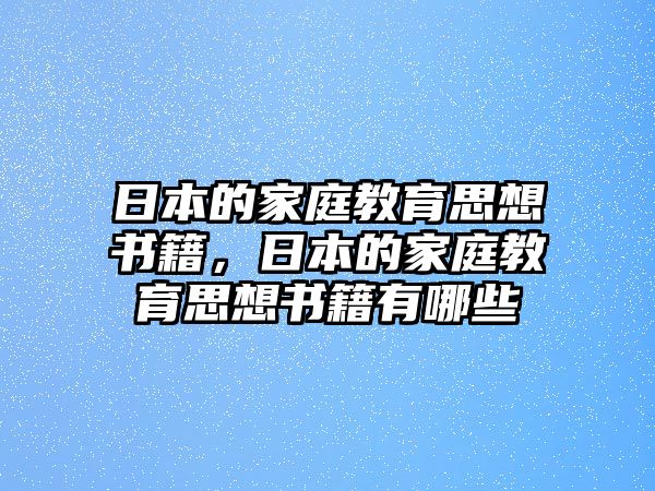 日本的家庭教育思想書籍，日本的家庭教育思想書籍有哪些