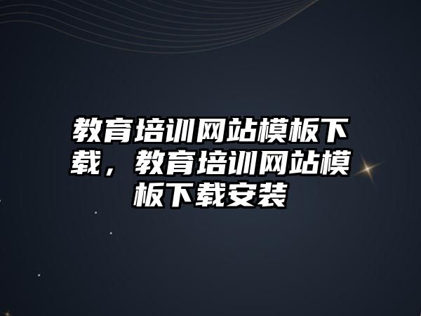 教育培訓(xùn)網(wǎng)站模板下載，教育培訓(xùn)網(wǎng)站模板下載安裝