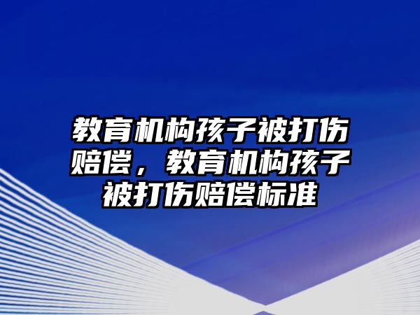 教育機構孩子被打傷賠償，教育機構孩子被打傷賠償標準