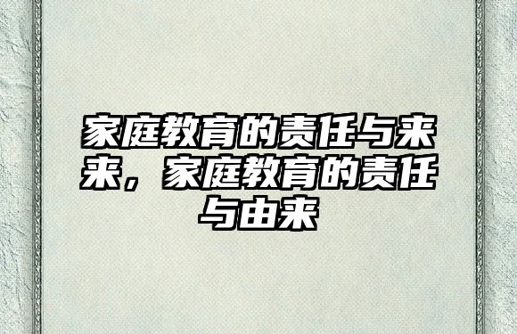 家庭教育的責(zé)任與來來，家庭教育的責(zé)任與由來