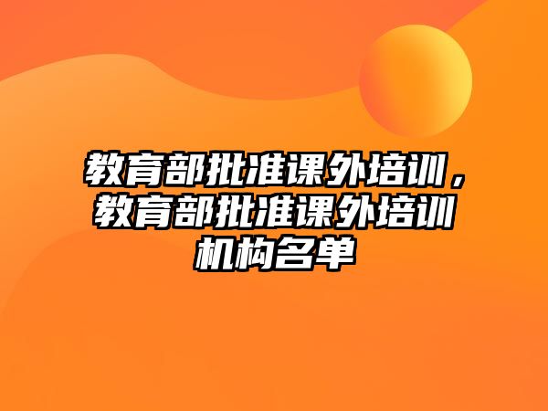 教育部批準課外培訓，教育部批準課外培訓機構(gòu)名單