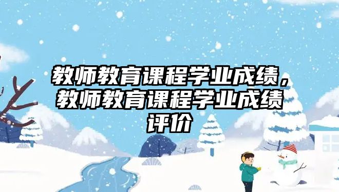 教師教育課程學(xué)業(yè)成績，教師教育課程學(xué)業(yè)成績評價