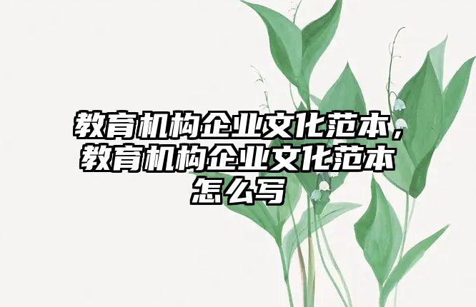 教育機構(gòu)企業(yè)文化范本，教育機構(gòu)企業(yè)文化范本怎么寫