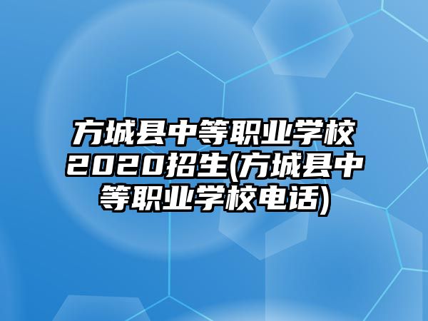 方城縣中等職業(yè)學(xué)校2020招生(方城縣中等職業(yè)學(xué)校電話)