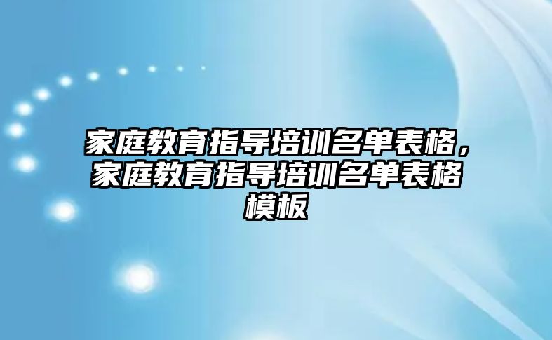 家庭教育指導培訓名單表格，家庭教育指導培訓名單表格模板