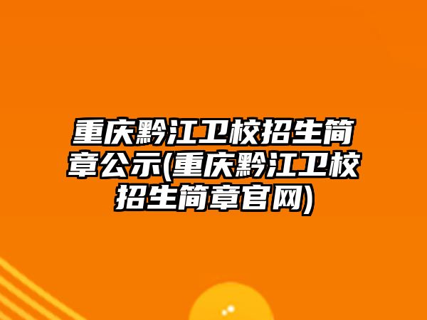 重慶黔江衛(wèi)校招生簡章公示(重慶黔江衛(wèi)校招生簡章官網(wǎng))