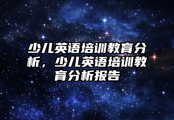 少兒英語培訓教育分析，少兒英語培訓教育分析報告