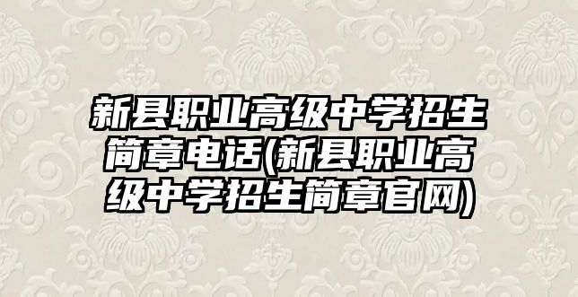 新縣職業(yè)高級中學(xué)招生簡章電話(新縣職業(yè)高級中學(xué)招生簡章官網(wǎng))