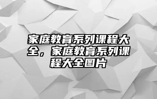 家庭教育系列課程大全，家庭教育系列課程大全圖片