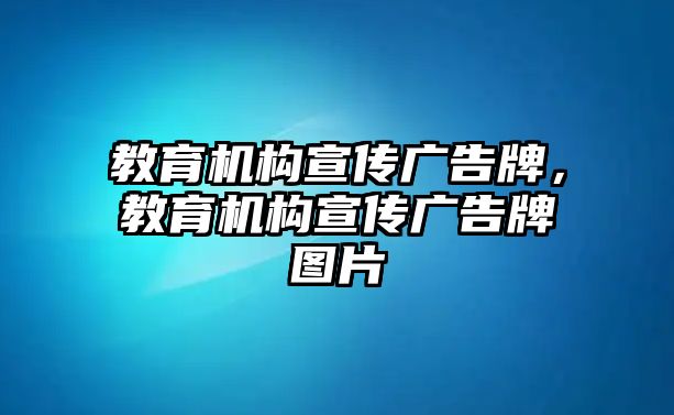 教育機(jī)構(gòu)宣傳廣告牌，教育機(jī)構(gòu)宣傳廣告牌圖片