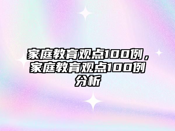 家庭教育觀點100例，家庭教育觀點100例分析