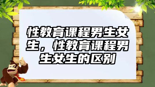 性教育課程男生女生，性教育課程男生女生的區(qū)別