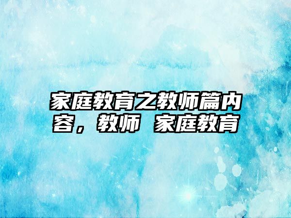 家庭教育之教師篇內容，教師 家庭教育