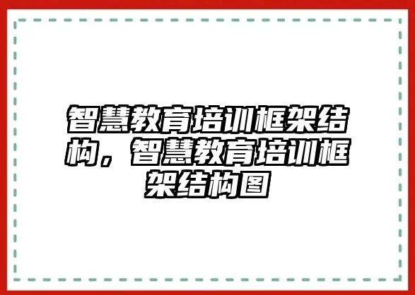 智慧教育培訓(xùn)框架結(jié)構(gòu)，智慧教育培訓(xùn)框架結(jié)構(gòu)圖