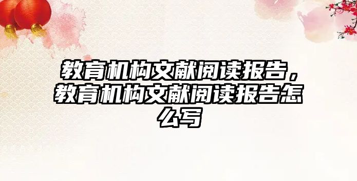 教育機構(gòu)文獻閱讀報告，教育機構(gòu)文獻閱讀報告怎么寫