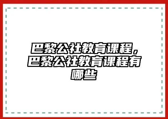 巴黎公社教育課程，巴黎公社教育課程有哪些