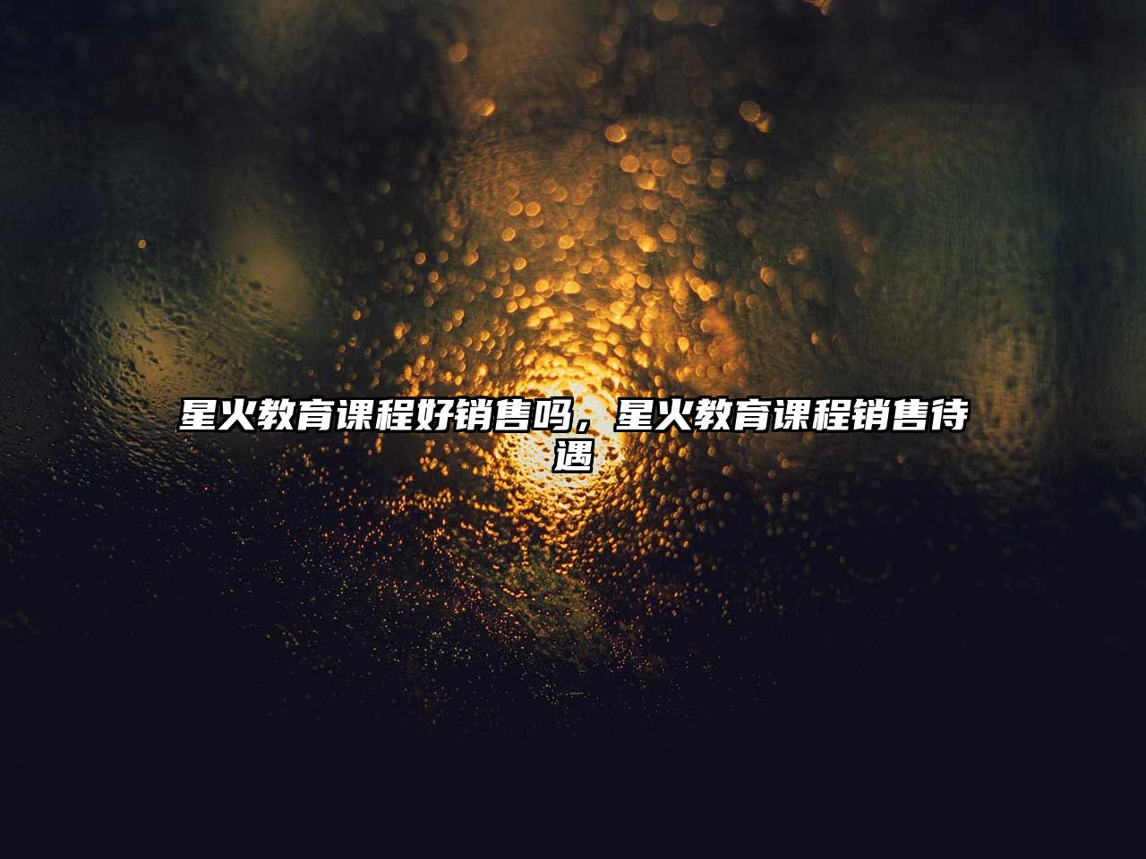 星火教育課程好銷售嗎，星火教育課程銷售待遇