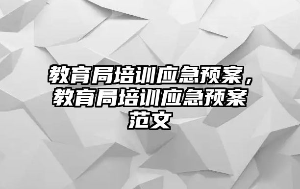 教育局培訓應急預案，教育局培訓應急預案范文