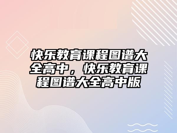 快樂教育課程圖譜大全高中，快樂教育課程圖譜大全高中版