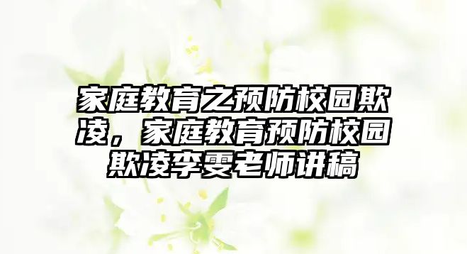 家庭教育之預(yù)防校園欺凌，家庭教育預(yù)防校園欺凌李雯老師講稿