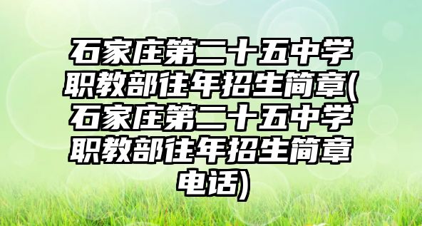 石家莊第二十五中學(xué)職教部往年招生簡章(石家莊第二十五中學(xué)職教部往年招生簡章電話)