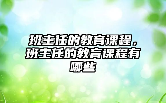 班主任的教育課程，班主任的教育課程有哪些