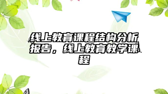 線上教育課程結構分析報告，線上教育教學課程