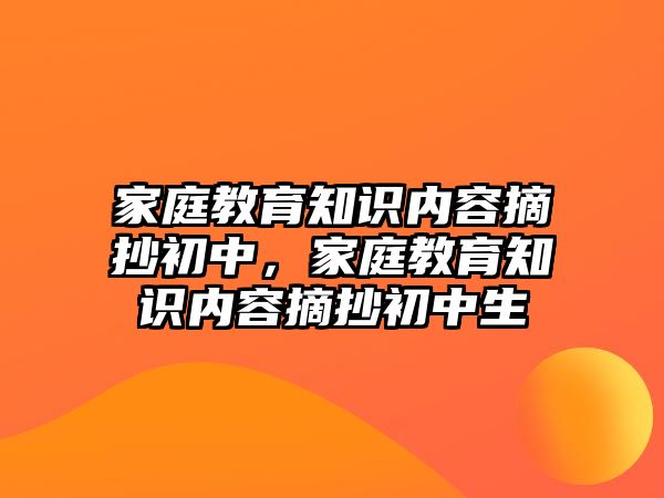 家庭教育知識內(nèi)容摘抄初中，家庭教育知識內(nèi)容摘抄初中生