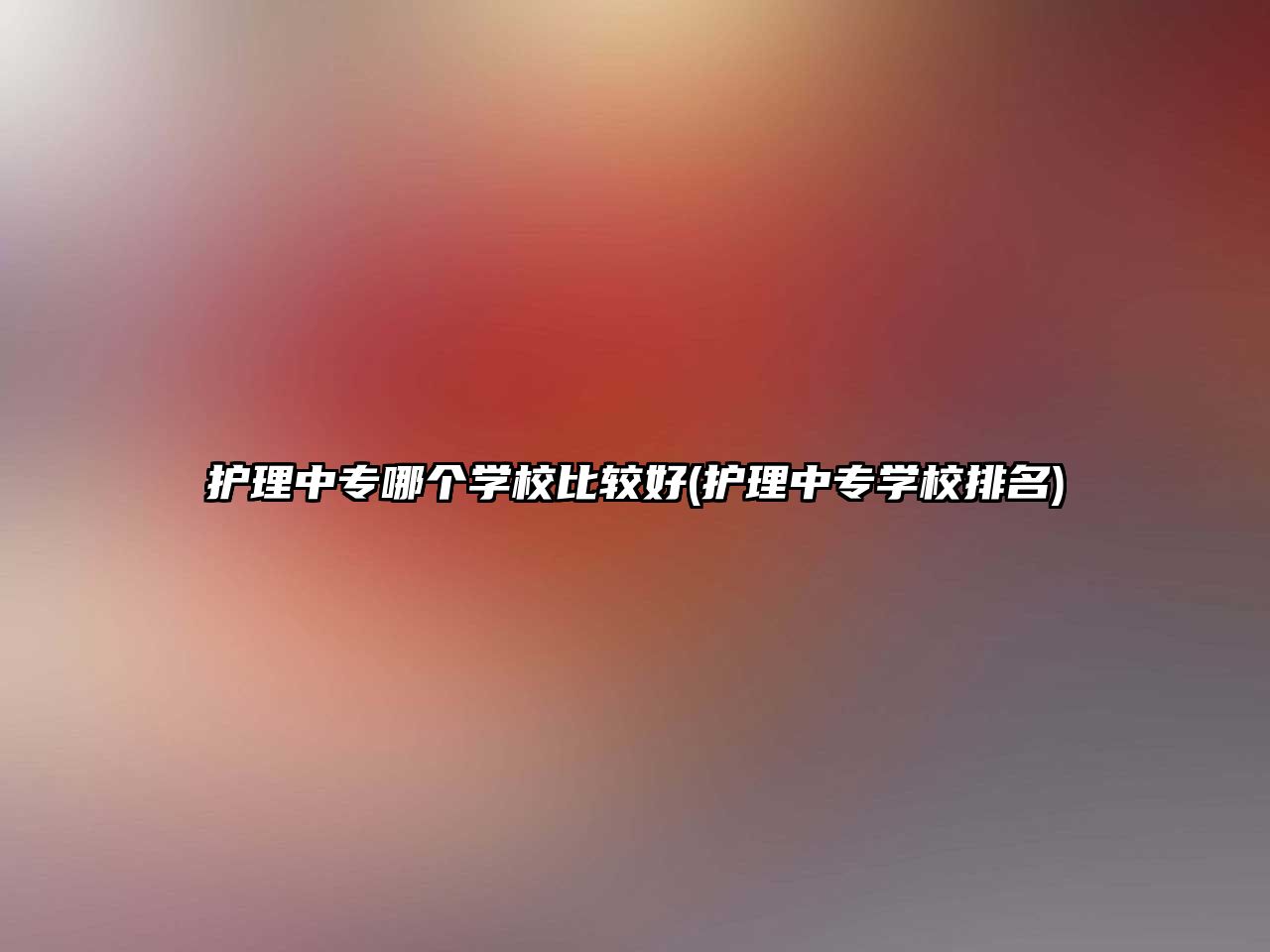 護理中專哪個學校比較好(護理中專學校排名)