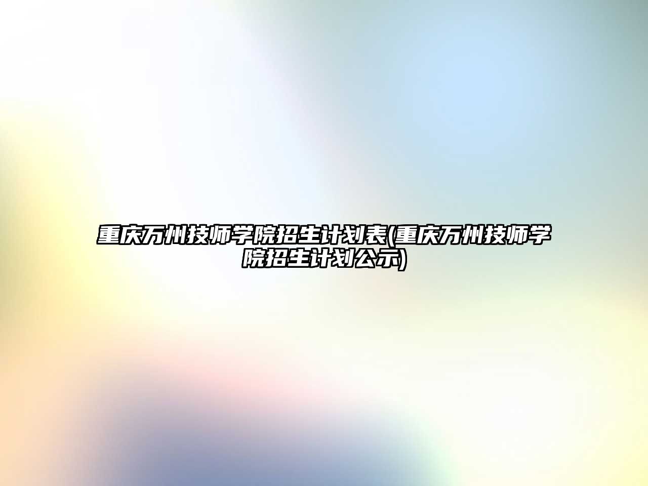 重慶萬州技師學院招生計劃表(重慶萬州技師學院招生計劃公示)